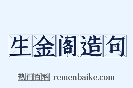 生金阁造句是什么意思的图片